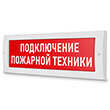 Световое табло «Подключение пожарной техники», Молния (12В)